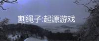 割绳子:起源游戏