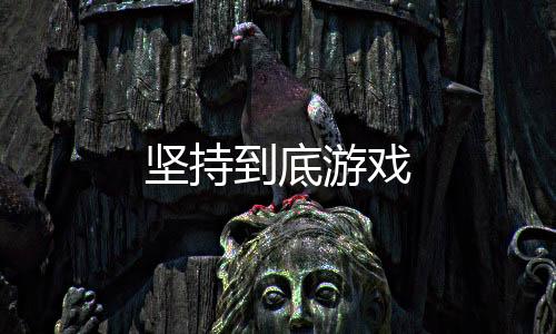 坚持到底游戏下载