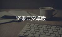 坚果云安卓版
