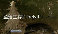 坠落生存2TheFall2完整版