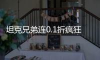 坦克兄弟连0.1折疯狂千抽