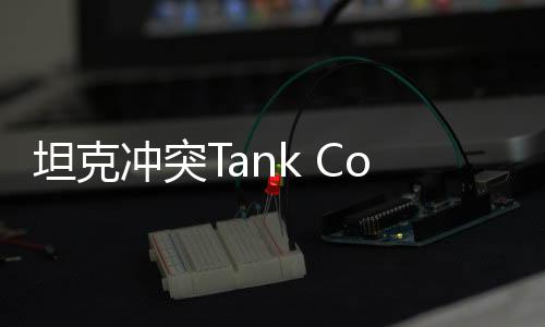 坦克冲突Tank Conflict: PVP Blitz MMO下载