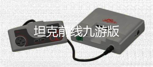 坦克前线九游版下载