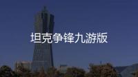 坦克争锋九游版