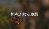 坦克无敌安卓版