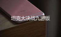 坦克大决战九游版