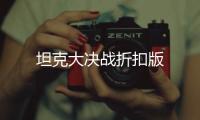 坦克大决战折扣版