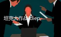 坦克大作战(diep.io)手机版