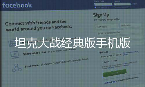 坦克大战经典版手机版下载