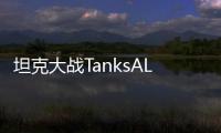 坦克大战TanksALot游戏