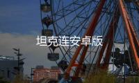 坦克连安卓版