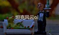 坦克风云ol