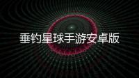 垂钓星球手游安卓版