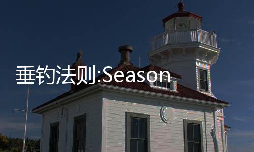 垂钓法则:Season2下载下载