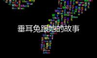 垂耳兔跟她的故事