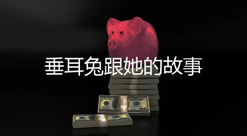 垂耳兔跟她的故事下载