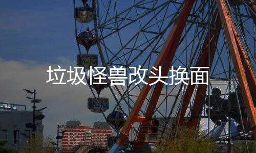 垃圾怪兽改头换面下载