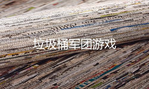 垃圾桶军团游戏下载