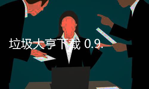垃圾大亨下载 0.9.10下载