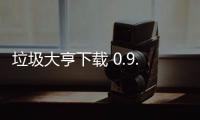 垃圾大亨下载 0.9.10