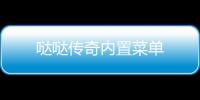 哒哒传奇内置菜单