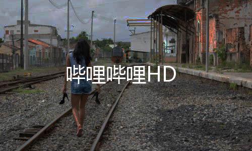 哔哩哔哩HD下载
