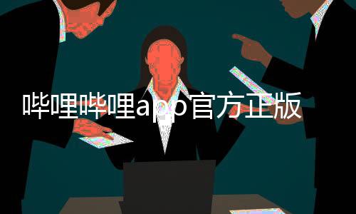 哔哩哔哩app官方正版 7.17.0下载
