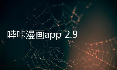 哔咔漫画app 2.9.6下载