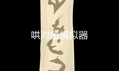 哄对象模拟器下载