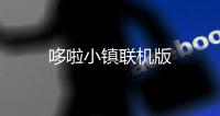哆啦小镇联机版