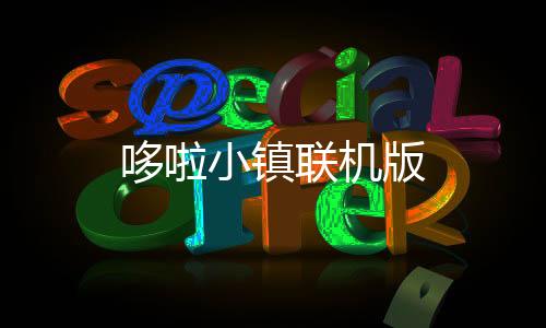 哆啦小镇联机版下载
