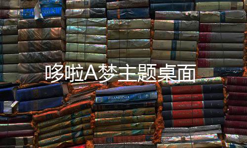 哆啦A梦主题桌面下载