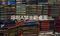 哆啦A梦主题桌面