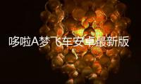 哆啦A梦飞车安卓最新版
