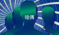 哇偶