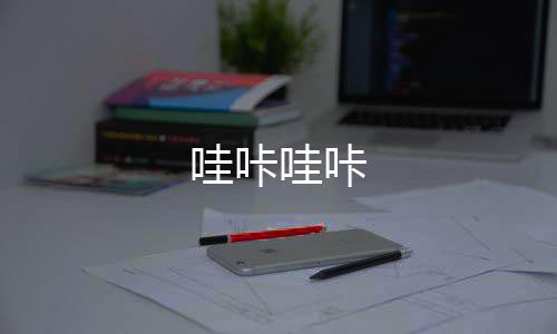 哇咔哇咔下载