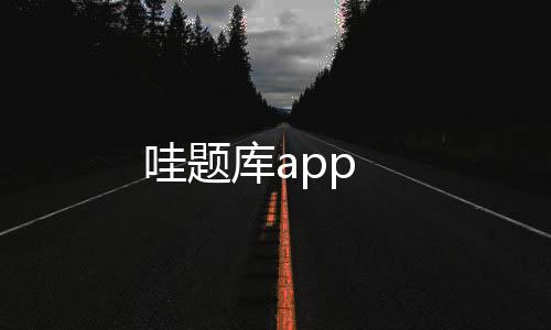 哇题库app下载