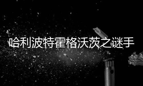 哈利波特霍格沃茨之谜手游下载