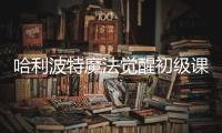 哈利波特魔法觉醒初级课堂怎么变高级 课堂玩法攻略