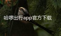 哈啰出行app官方下载