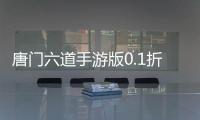 唐门六道手游版0.1折