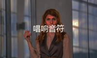 唱响音符