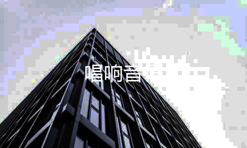 唱响音符下载