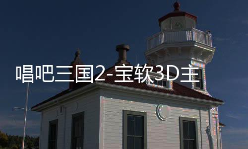 唱吧三国2-宝软3D主题下载