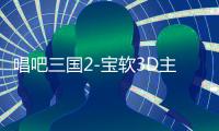 唱吧三国2-宝软3D主题