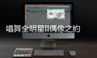 唱舞全明星II偶像之約台服