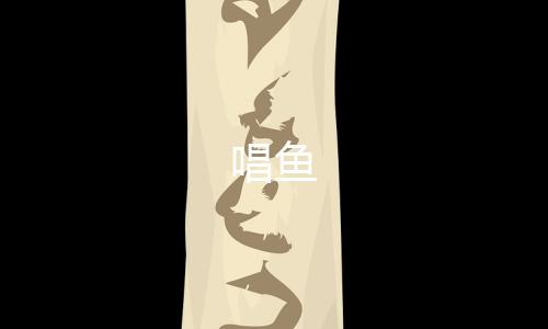 唱鱼下载