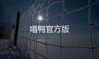 唱鸭官方版