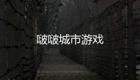 啵啵城市游戏