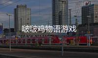 啵啵鸡物语游戏
